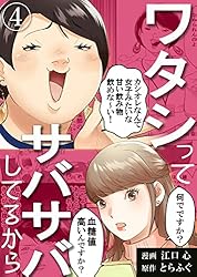 【中古】 ワタシってサバサバしてるから（4） Amazon.co.jp: ワタシってサバサバしてるから(4) (コミックなにとぞ